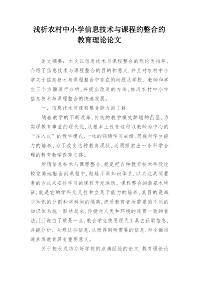 浅析农村中小学信息技术与课程的整合的教育理论论文.docx