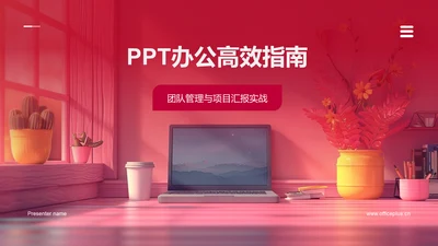 PPT办公高效指南PPT模板