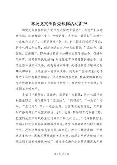 林场党支部保先载体活动汇报.docx