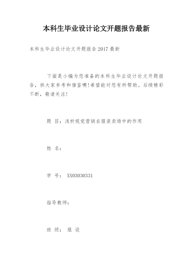 本科生毕业设计论文开题报告最新.docx