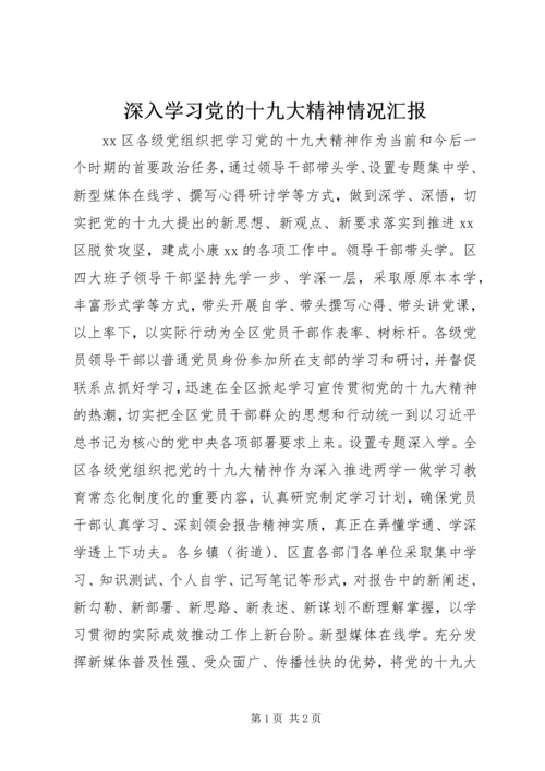 深入学习党的十九大精神情况汇报.docx