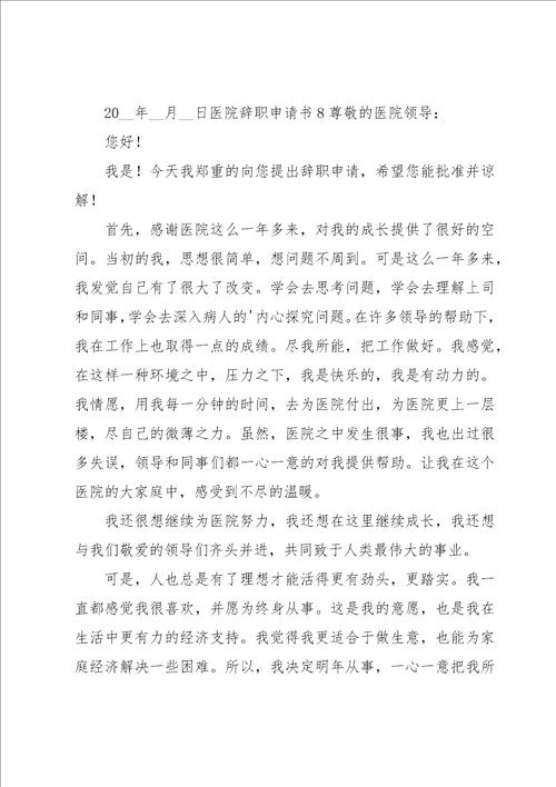 医院辞职申请书15篇