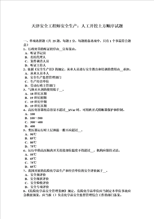 天津安全工程师安全生产：人工开挖土方顺序试题