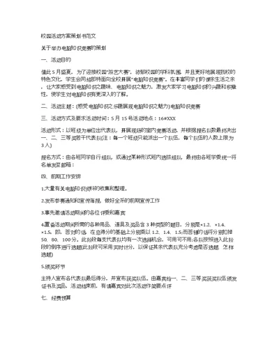 校园活动方案策划书范文