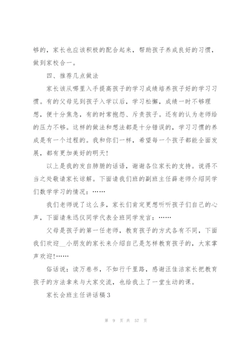 家长会班主任讲话稿10篇.docx