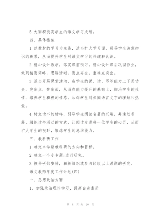 语文教师年度工作计划.docx