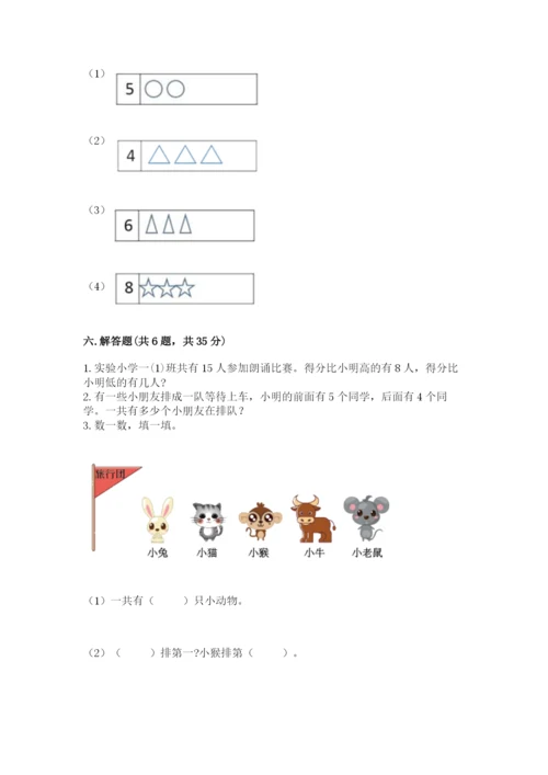 人教版数学一年级上册期末测试卷精品（满分必刷）.docx