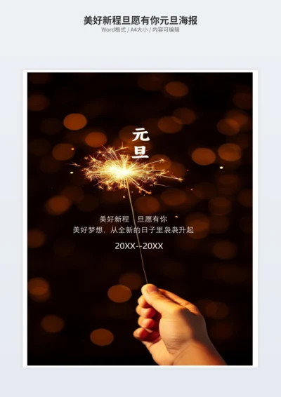美好新程旦愿有你元旦海报