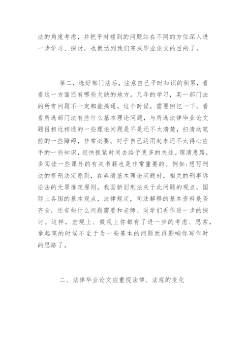 法律毕业论文选题原则.docx