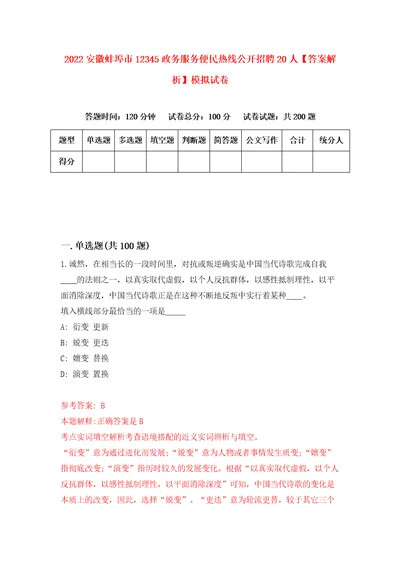 2022安徽蚌埠市12345政务服务便民热线公开招聘20人答案解析模拟试卷4