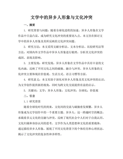 文学中的异乡人形象与文化冲突