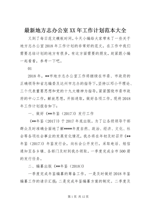 最新地方志办公室XX年工作计划范本大全.docx