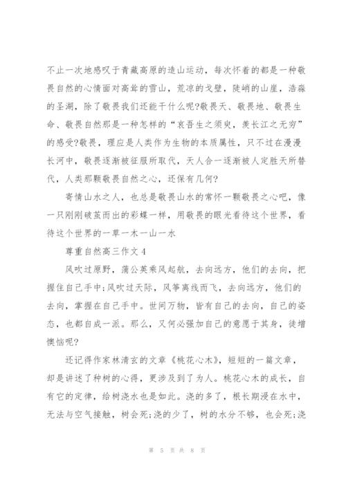 尊重自然高三作文5篇.docx