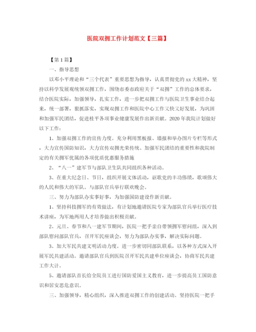精编之医院双拥工作计划范文【三篇】.docx
