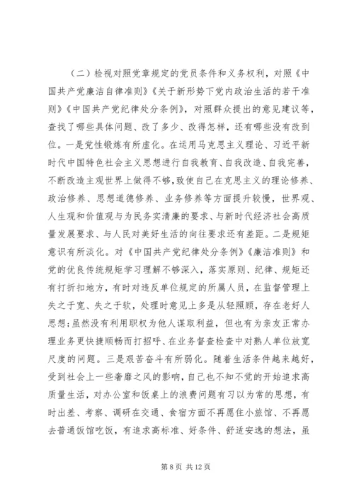 主题教育组织生活会个人检视剖析材料.docx