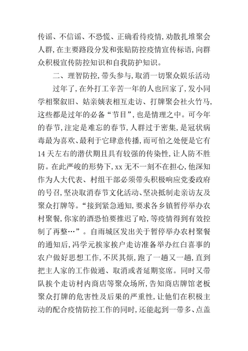 新型冠状病毒感染的肺炎疫情防控先进人物事迹镇人大代表疫情防治工作先进事迹