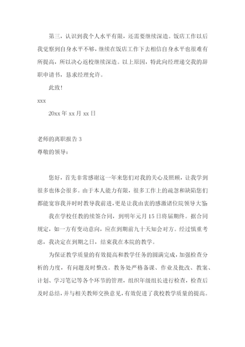 老师的离职报告.docx