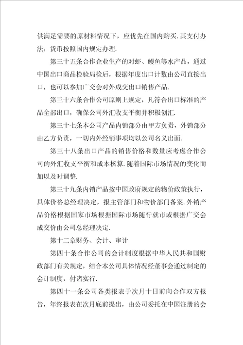 中外农副产品合作经营合同1