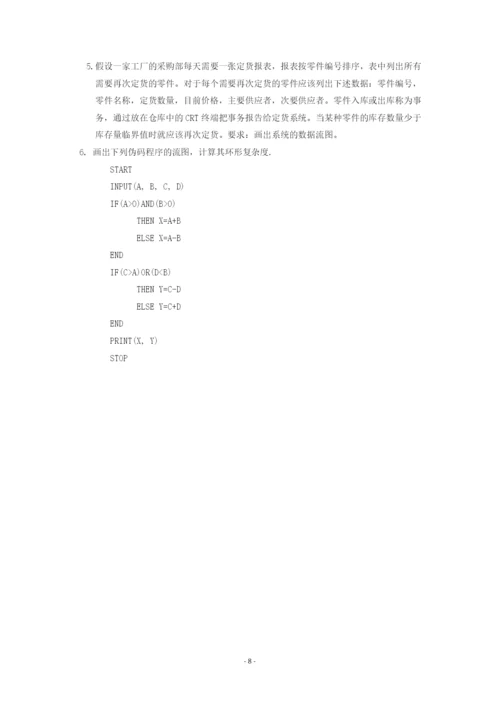 中国石油大学《软件工程》复习题及答案(可编辑修改word版).docx