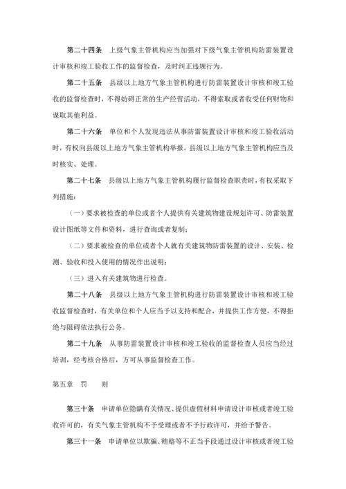 防雷装置设计审核和竣工验收规定-最新.docx