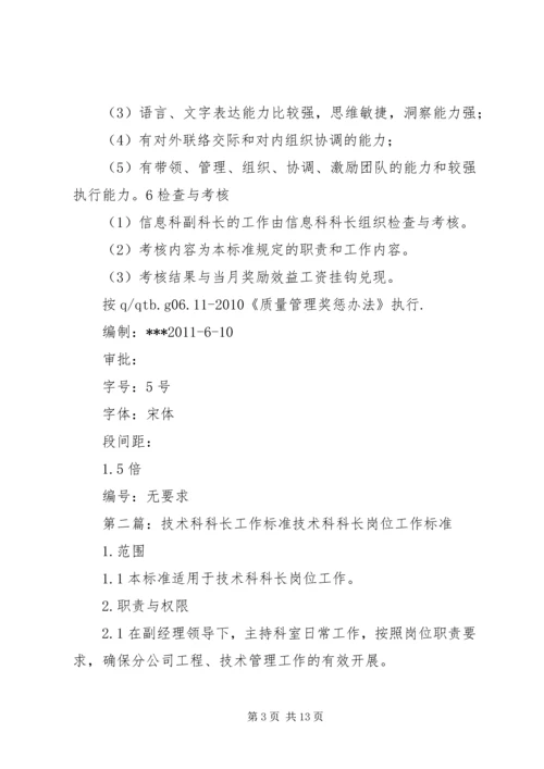 信息科科长工作标准_1.docx