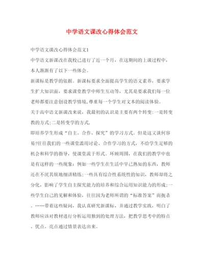 精编中学语文课改心得体会范文.docx