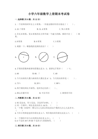 小学六年级数学上册期末考试卷附参考答案（基础题）.docx