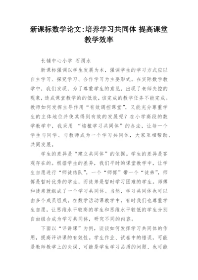 新课标数学论文-培养学习共同体 提高课堂教学效率.docx