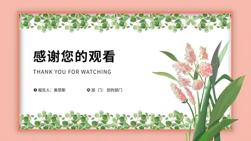 粉色小清新植物工作总结汇报PPT模板