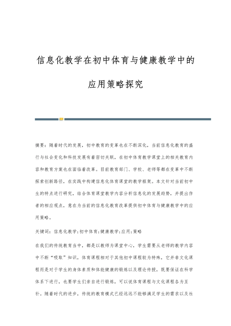 信息化教学在初中体育与健康教学中的应用策略探究.docx