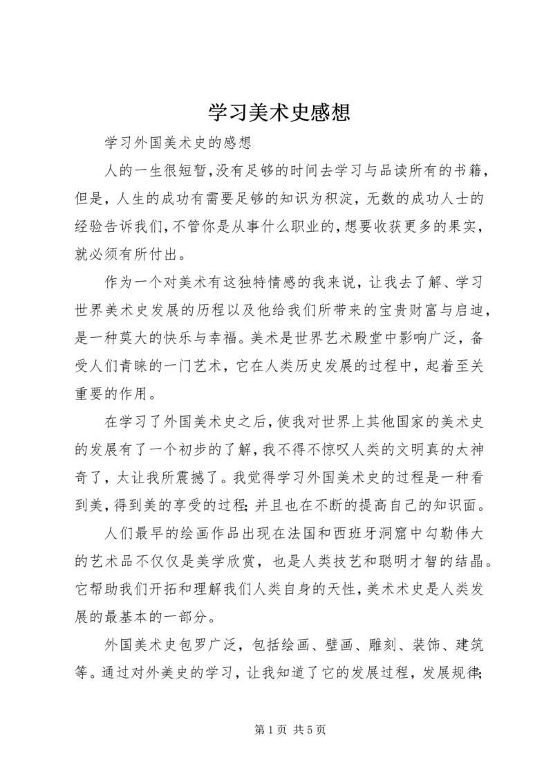 学习美术史感想 (2).docx