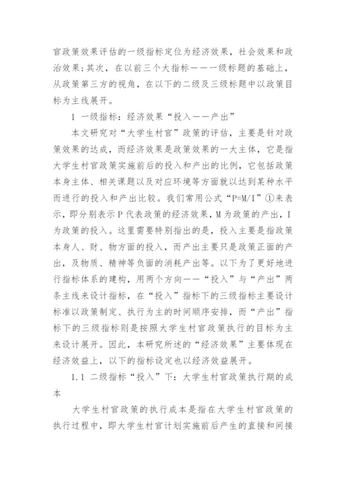 大学生村官政策效果评估指标建构研究论文.docx