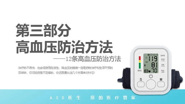 高血压健康知识讲座通用PPT模板