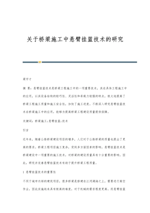 关于桥梁施工中悬臂挂篮技术的研究.docx