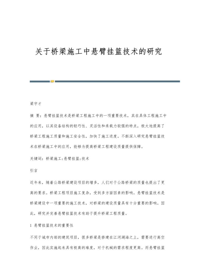 关于桥梁施工中悬臂挂篮技术的研究.docx