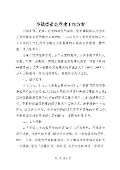 乡镇委员会党建工作方案.docx