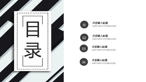 黑白斜纹总结报告powerpoint模板