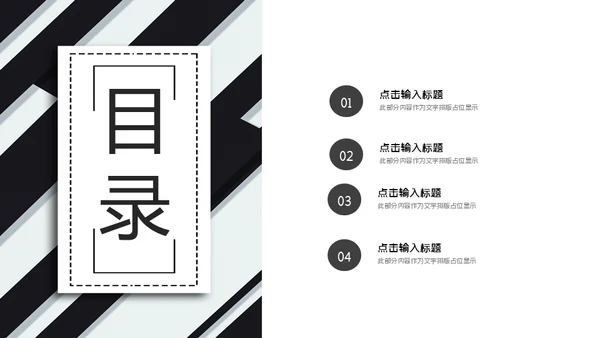 黑白斜纹总结报告powerpoint模板