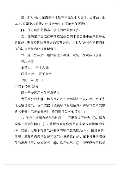 安全承诺书集锦9篇