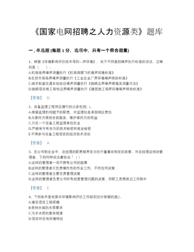 2022年河南省国家电网招聘之人力资源类点睛提升提分题库(精品带答案).docx