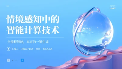 蓝色简约风情境感知中的智能计算