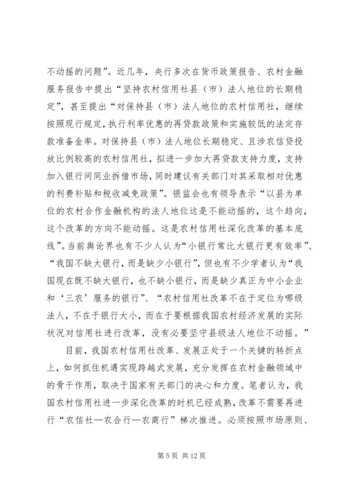 关于农信社改制组建农商行工作的思考 (2).docx
