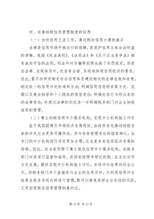 关于企业纳税信用管理的探讨与思考 (7).docx