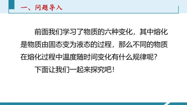 第三单元《物态变化》3.探究固体熔化时温度的变化规律（授课PPT）-【大单元教学】2023-2024