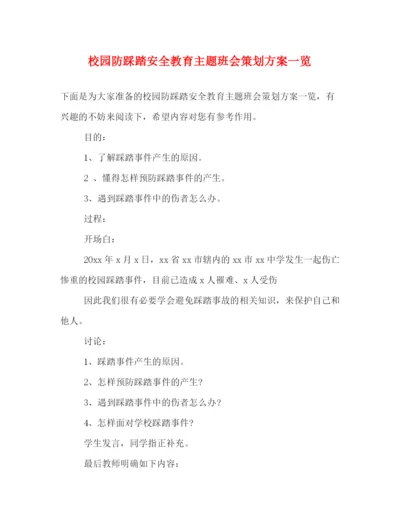 精编之校园防踩踏安全教育主题班会策划方案一览.docx