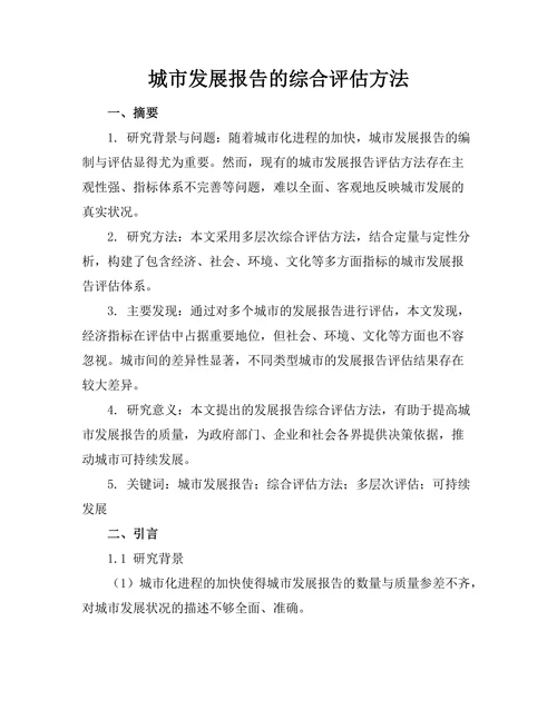 城市发展报告的综合评估方法