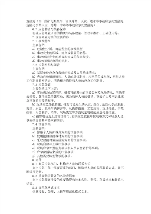 生产经营单位安全生产事故应急预案编