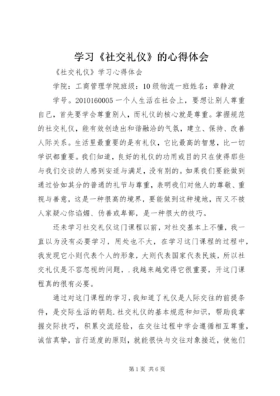 学习《社交礼仪》的心得体会 (4).docx