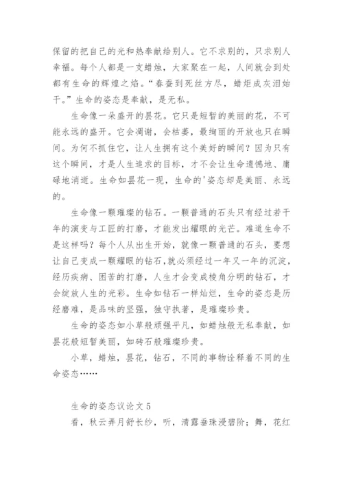 生命的姿态议论文.docx