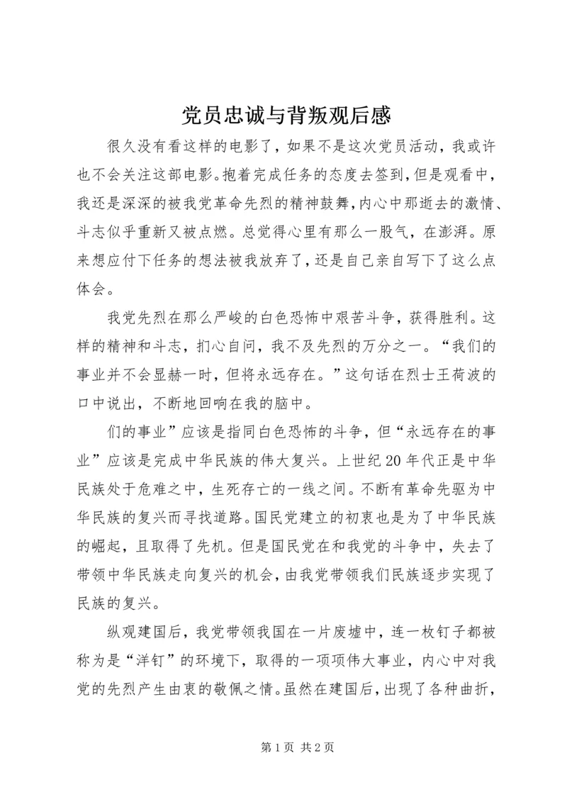 党员忠诚与背叛观后感.docx